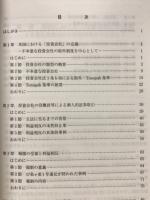 米国投資会社法の研究 : 利益相反規制を中心に