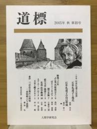 道標　2005年秋　第10号