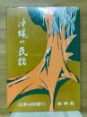 沖縄の民話 ＜日本の民話 第11＞