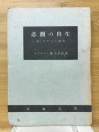 悲劇の出生