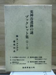 荒神谷遺跡の謎ブックレット集　論文・アイデア優秀作品