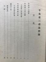 牛島省三君追悼録