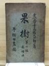果樹