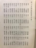 淨土文類聚鈔論草