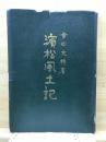 濱松風土記