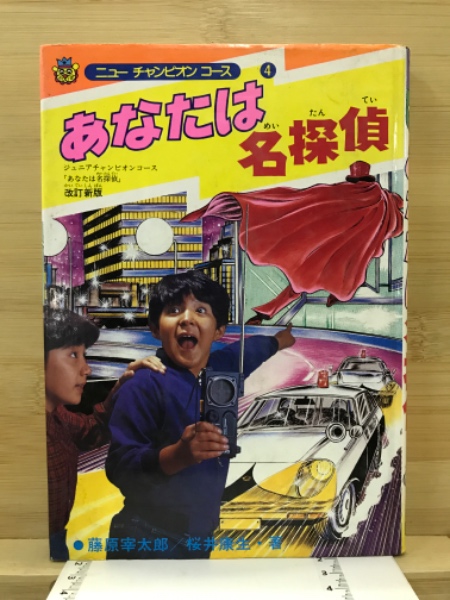 あなたは名探偵 学研カラー版 ジュニア チャンピオン コース
