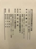 私立目黒高校解雇撤回の記録