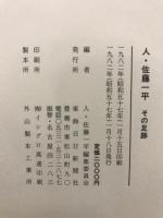 人・佐藤一平　その足跡