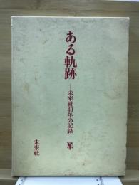 ある軌跡 : 未来社40年の記録