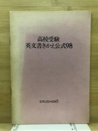 高校受験　英文書きかえ公式98