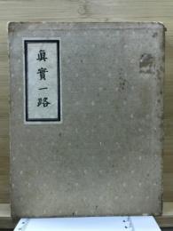 真実一路