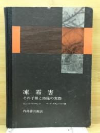 凍霜害　その予報と防除の実際