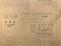 凍霜害　その予報と防除の実際