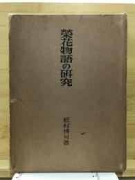 栄花物語の研究