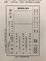 栄花物語の研究
