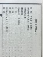 南洲翁遺訓 : 全