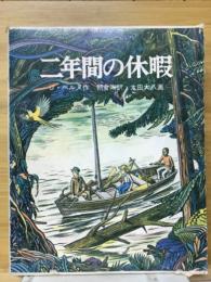 二年間の休暇