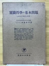 実践哲学の基本問題 : 意志及び個性の哲学