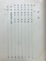 実践哲学の基本問題 : 意志及び個性の哲学