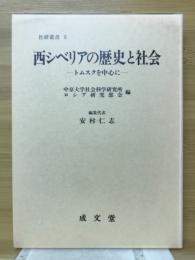 西シベリアの歴史と社会 : トムスクを中心に