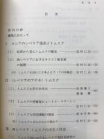 西シベリアの歴史と社会 : トムスクを中心に