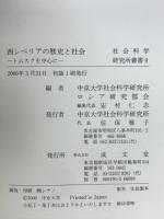 西シベリアの歴史と社会 : トムスクを中心に