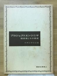 プロジェクトエンジニヤ : 理想像とその育成