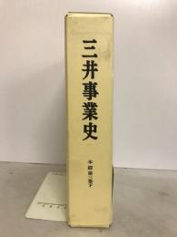 三井事業史