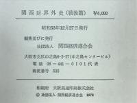 関西財界外史　戦後篇