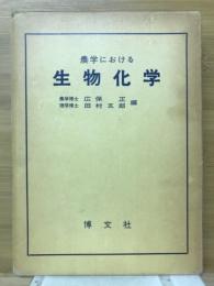 農学における生物化学