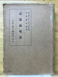 認識論概説