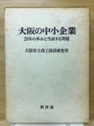 大阪の中小企業 : 20年の歩みと当面する問題