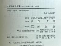 大阪の中小企業 : 20年の歩みと当面する問題