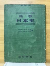 高等日本史