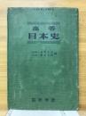 高等日本史