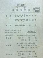 高等日本史