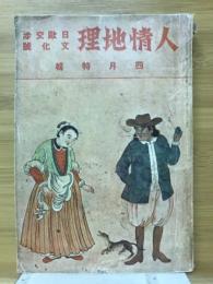 人情地理　日欧交渉文化号　1933年4月特輯