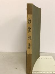 台学網要
