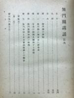 無門関講話