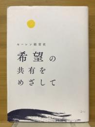 希望の共有をめざして : セーレン経営史