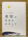 希望の共有をめざして : セーレン経営史