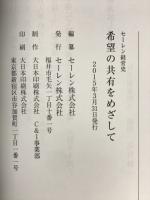 希望の共有をめざして : セーレン経営史