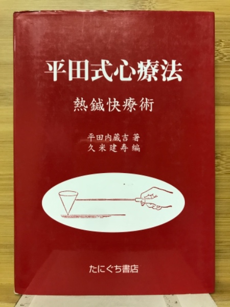 平田式心療法 熱鍼快療術(平田内蔵吉 著 久米建寿 編) 古本倶楽部株式会社 古本、中古本、古書籍の通販は「日本の古本屋」 日本の古本屋