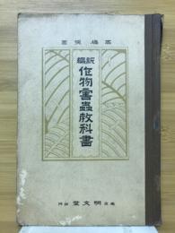 新編作物害虫教科書