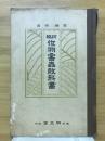 新編作物害虫教科書