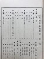 新編作物害虫教科書