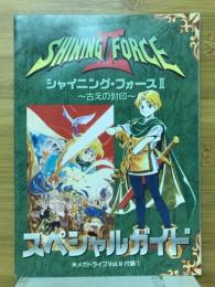 シャイニング・フォースⅡ　スペシャルガイド　勝メガドライブVol.9付録①