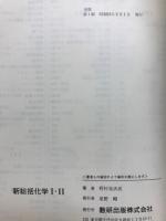 新総括　化学Ⅰ・Ⅱ