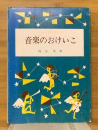 音楽のおけいこ