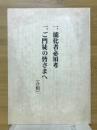 一、能化者必須考　一、ご門徒の皆さまへ